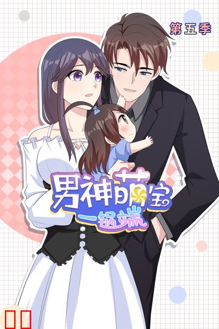 男神萌宝一锅端 第五季