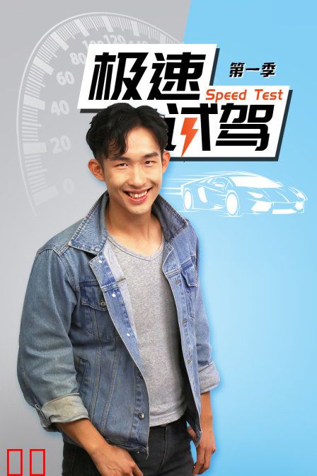 极速试驾 第一季