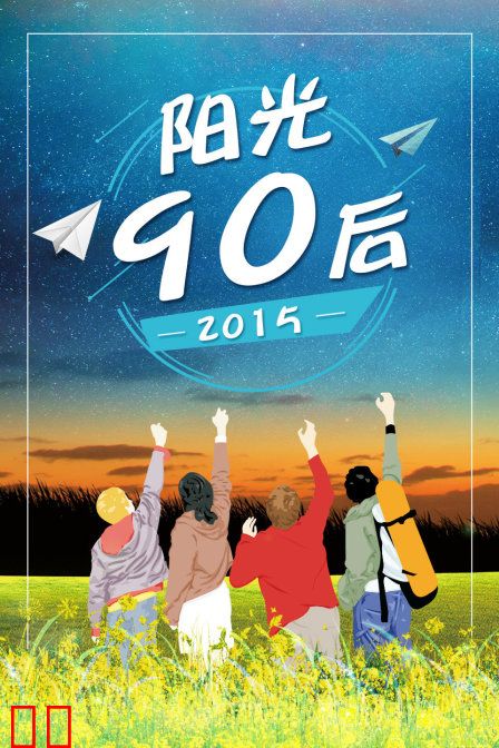 阳光90后 2015