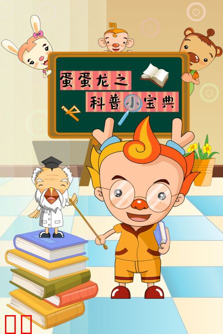 蛋蛋龙之科普小宝典