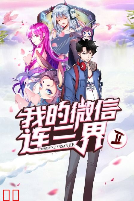 我的微信连三界 第二季