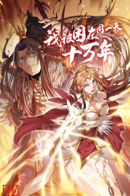 我被困在同一天十万年