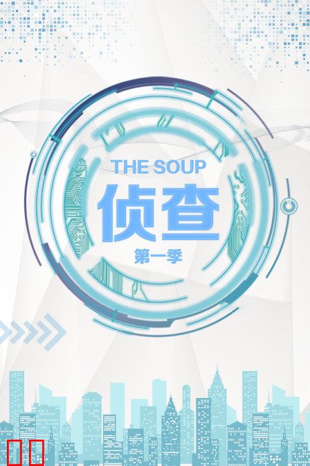 The Soup 侦查 第一季