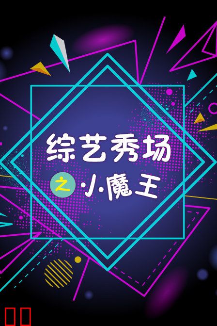 综艺秀场之小魔王