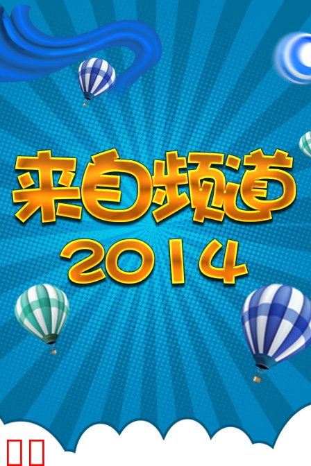 来自频道 2014