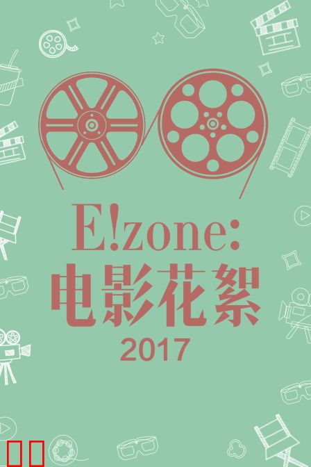 E！zone：电影花絮 2017