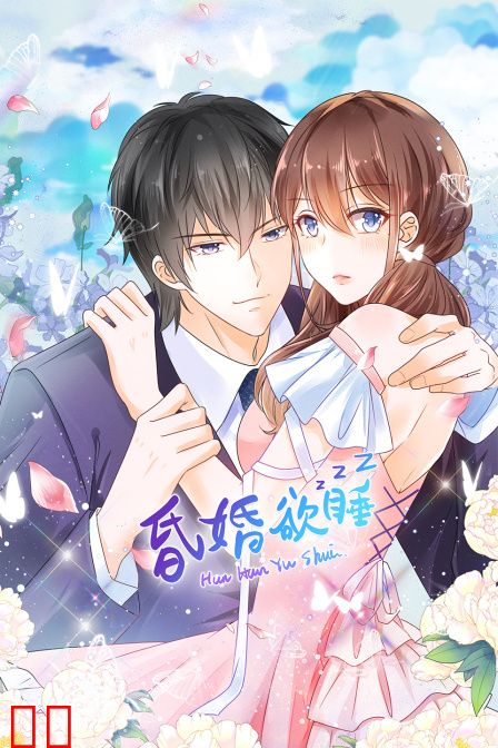 昏婚欲睡