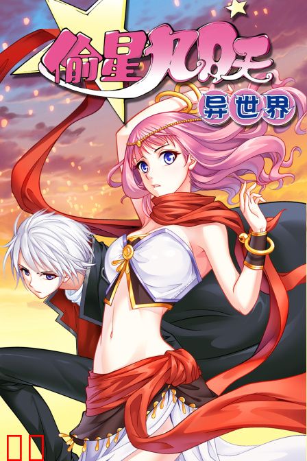 偷星九月天·异世界