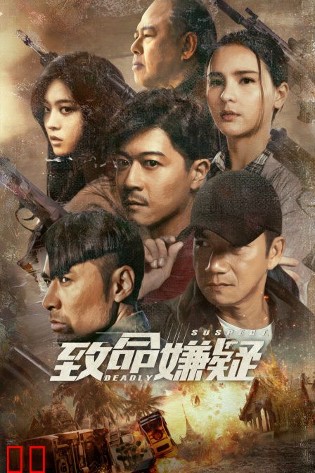 致命嫌疑