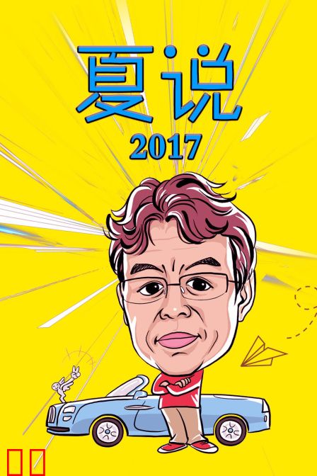 夏说 2017