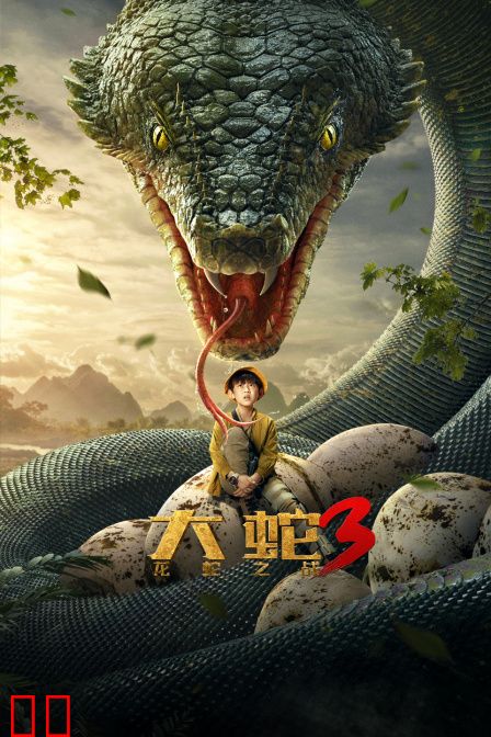 大蛇3龙蛇之战