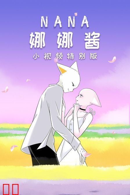 nana娜娜酱 小视频特别版