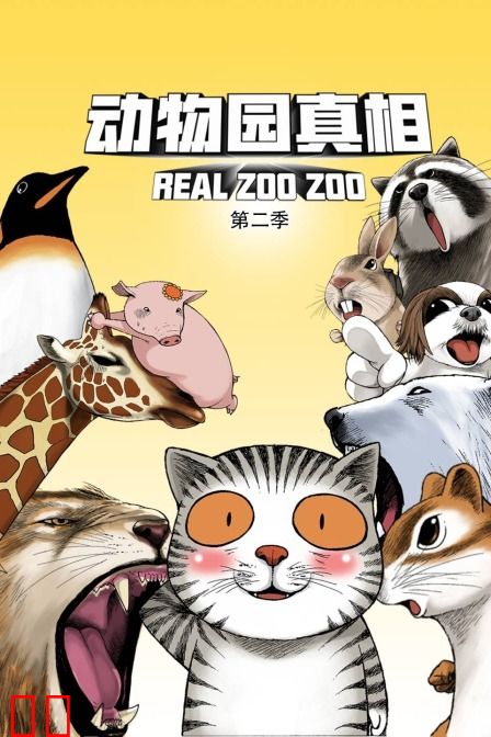 动物园真相 第二季