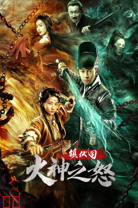 镇伏司·火神之怒