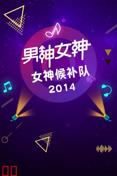 男神女神-女神候补队 2014