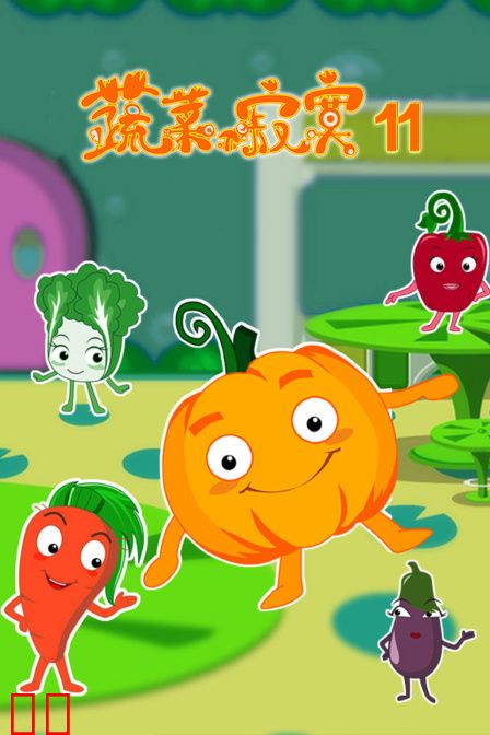 蔬菜不寂寞 第十一季
