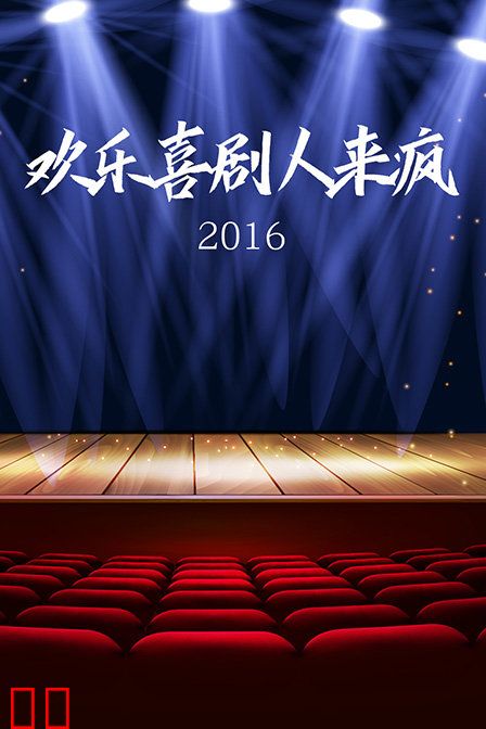 欢乐喜剧人来疯 2016