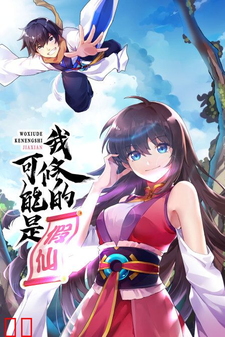 我修的可能是假仙