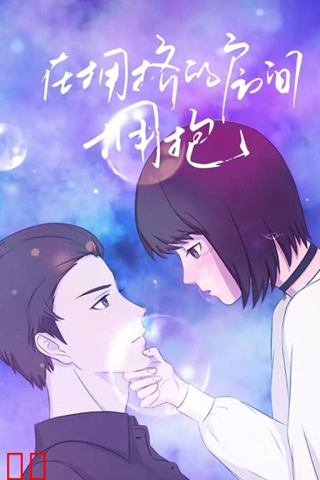 在拥挤的房间拥抱