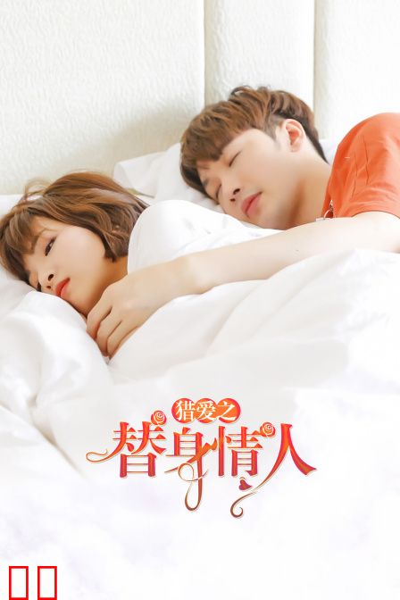 猎爱之替身情人