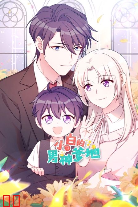 小白的男神爹地