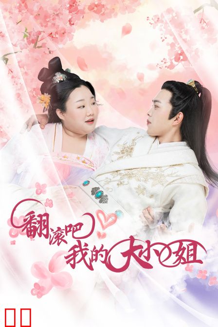 翻滚吧！我的大小姐