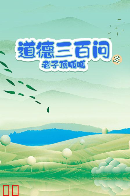 道德三百问之老子顶呱呱