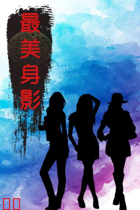 最美身影 第一季