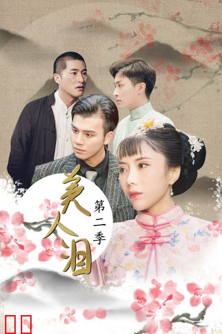 美人泪 第二季