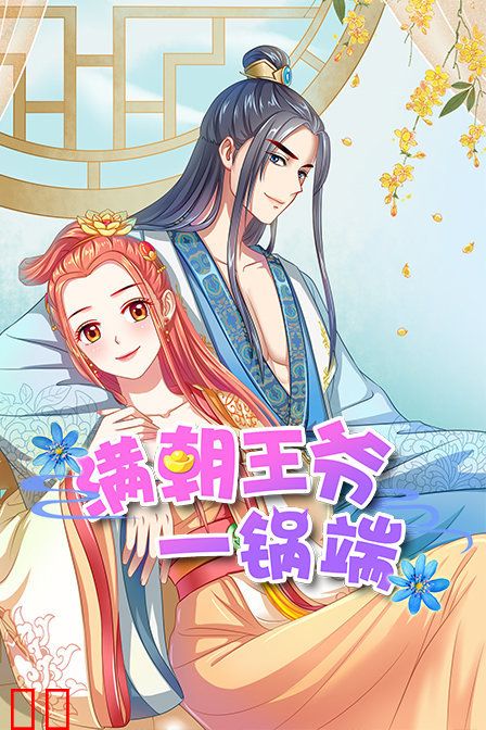 满朝王爷一锅端