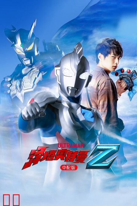 泽塔奥特曼 中配版