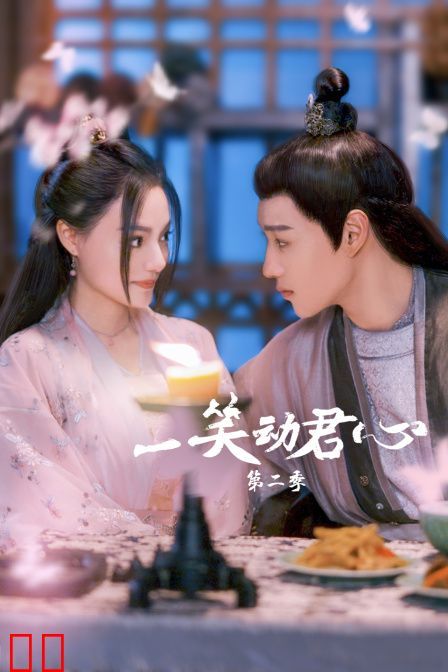 一笑动君心 第二季