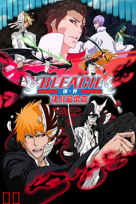 bleach 境·界 决战蓝染篇