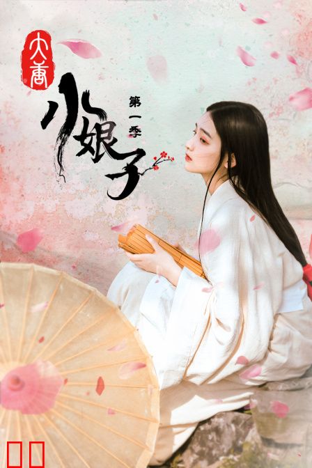 大唐小娘子 第一季
