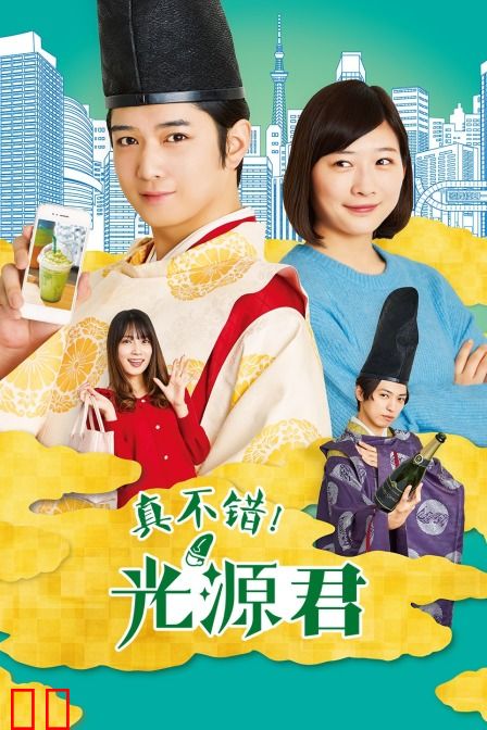 真不错！光源君