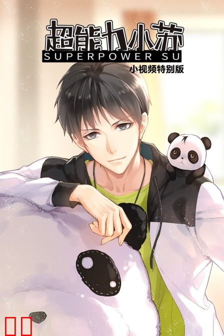 超能力小苏 小视频特别版