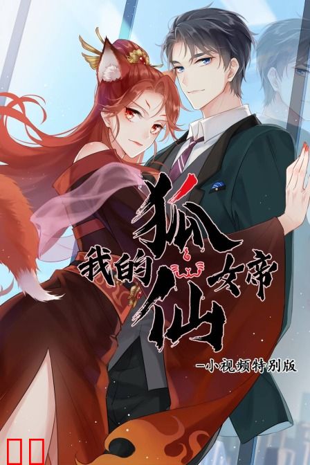 我的狐仙女帝 小视频特别版