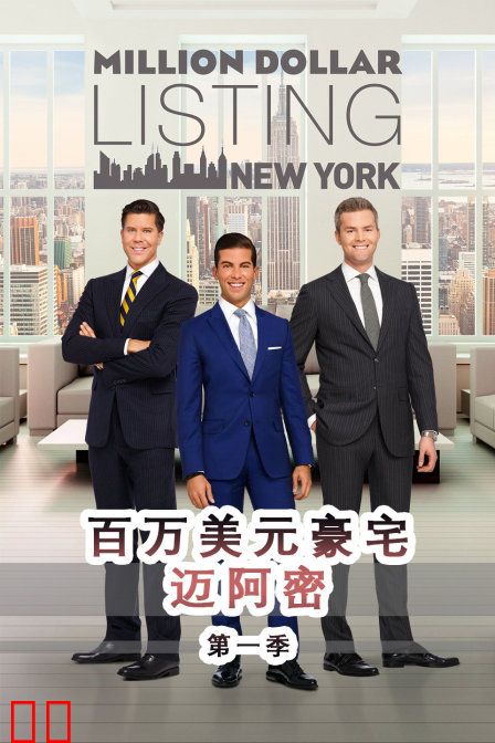 百万美元豪宅:迈阿密 第一季