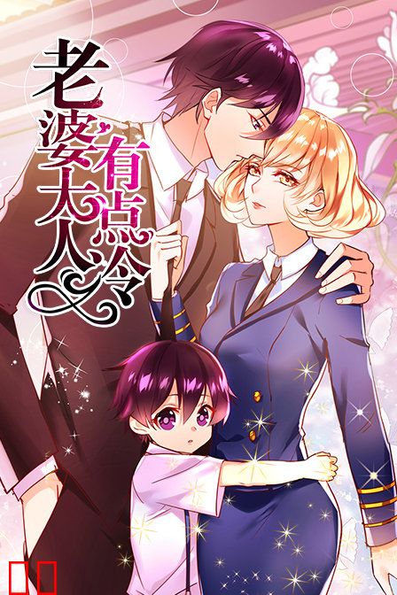 老婆大人有点冷