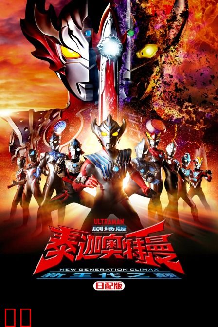 泰迦奥特曼剧场版 新生代之巅 日配版
