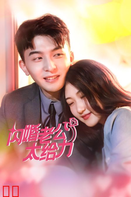 闪婚老公太给力