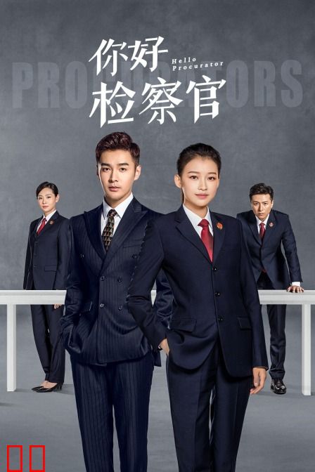 你好检察官