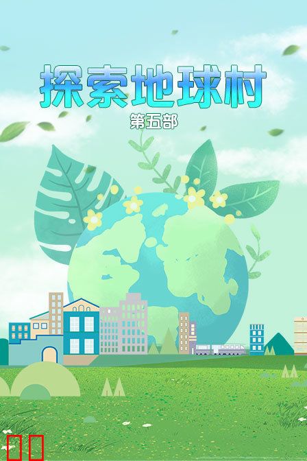 探索地球村 第五部
