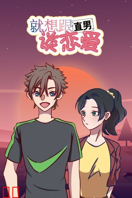 就想跟直男谈恋爱