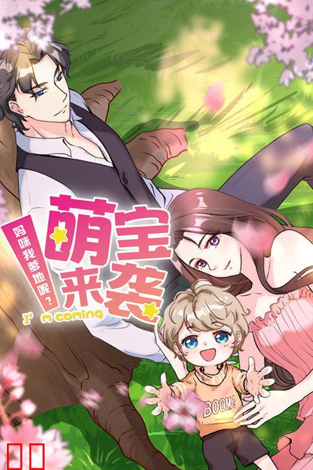 萌宝来袭 妈咪我爹地呢