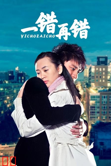 一错再错
