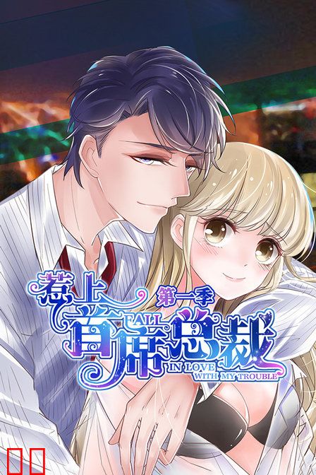 惹上首席总裁 第一季