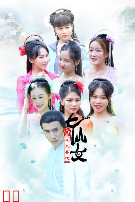 喜地欢天七仙女