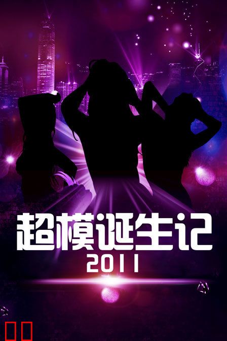 超模诞生记 2011