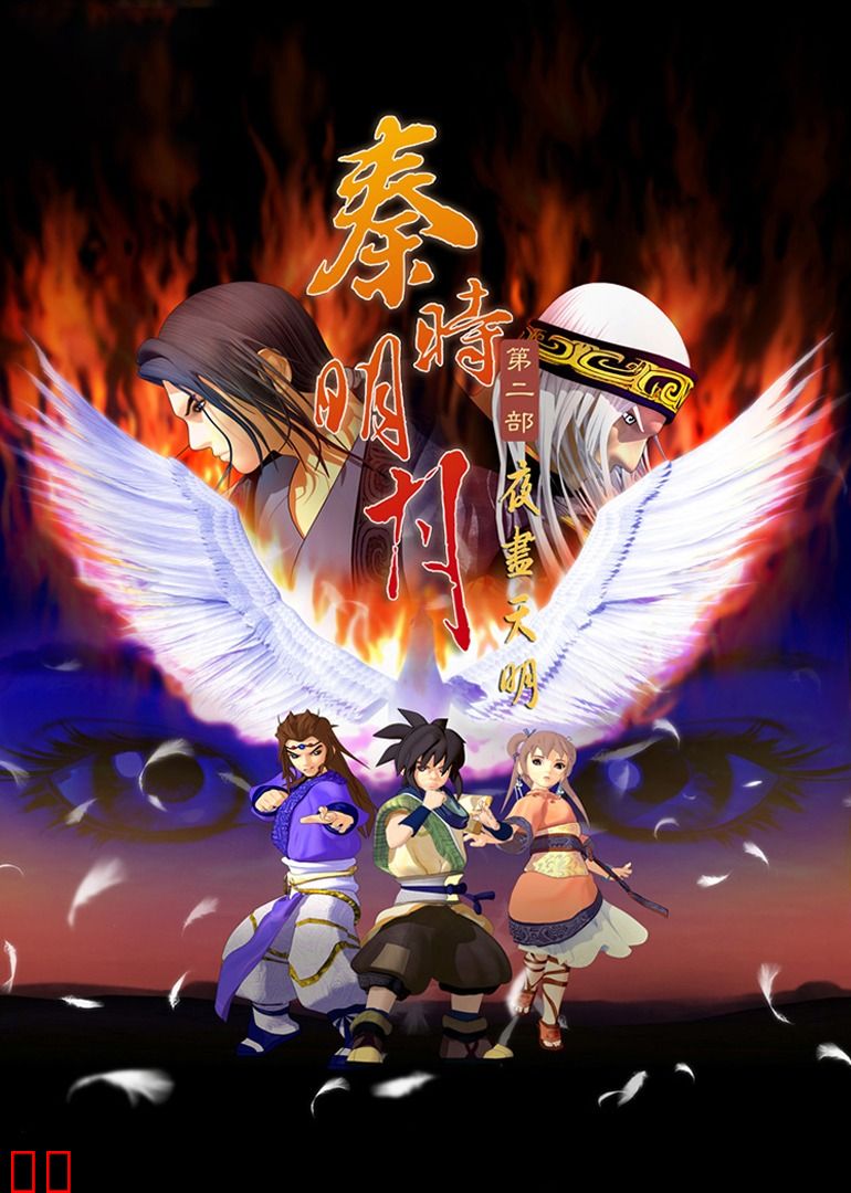 秦时明月 第二季 夜尽天明